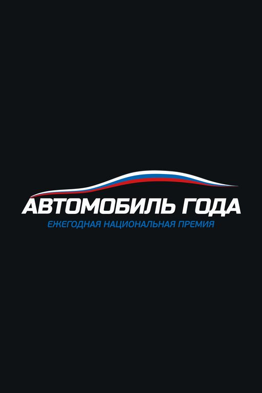 АВТОМОБИЛЬ ГОДА